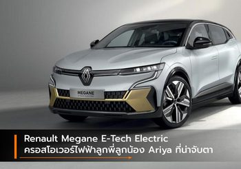 Renault Megane E-Tech Electric ครอสโอเวอร์ไฟฟ้าลูกพี่ลูกน้อง Ariya ที่น่าจับตา
