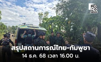 “กองทัพ” เผย กัมพูชา ยิง BM-21 โจมตีชุมชน ปชช.เสียชีวิต 1 คน ถล่มภูมะเขือ ทหารเหล่าแพทย์ สละชีพ 1 นาย