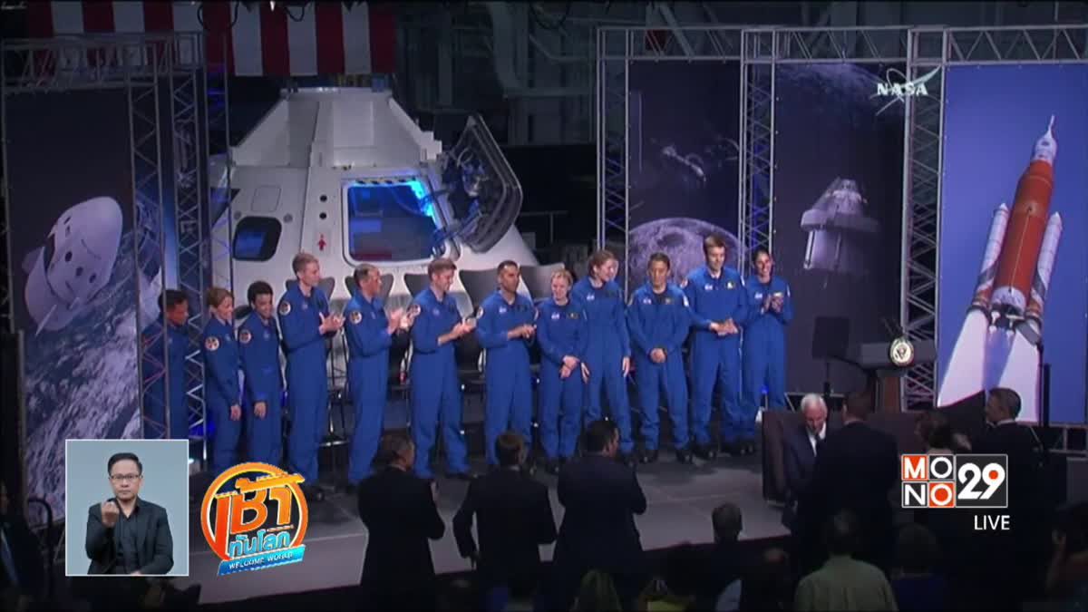 NASA เลือกว่าที่นักบินอวกาศใหม่ 12 คน