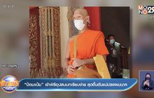 “ป๋อมแป๋ม” เข้าพิธีอุปสมบทเรียบง่าย สุดตื้นตันแม่ปลงผมนาค