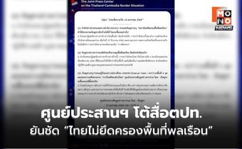 ศูนย์ประสานฯ โต้สื่อตปท. ยันชัด “ไทยไม่ยึดครองพื้นที่พลเรือน” ย้ำ คงกำลังตามข้อตกลง