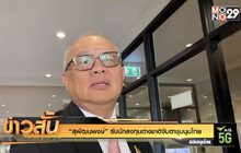 “สุพัฒนพงษ์” รับนักลงทุนต่างชาติจับตาชุมนุมไทย