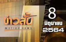 ข่าวสั้น Motion News Break 1 08-06-64