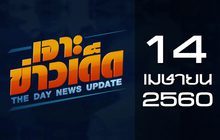เจาะข่าวเด็ด The Day News Update 14-04-60