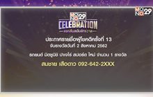 ประกาศผลผู้โชคดีกิจกรรม “Mono29 Celebration” ครั้งที่ 13
