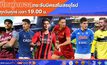 ติดขอบจอ! 3BB ยิงสดเกมอุ่นเครื่อง 9 สโมสรชั้นนำลีกยุโรป