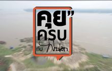 คุยครบกับพบเอก : วิกฤต “แม่น้ำโขง”