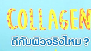 ไขข้อสงสัย คอลลาเจน ที่ใครๆ ก็พูดถึง ดีจริงหรือเปล่า?
