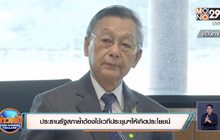 ประธานรัฐสภาย้ำต้องใช้เวทีประชุมฯให้เกิดปย.