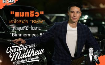 “แมทธิว” พาทัวร์ เอาใจสาวก “BMW” จอยงาน “BIMMERMEET5” รวมตัวท็อปกว่า 400 คัน