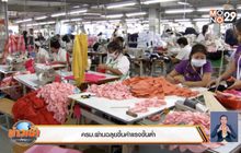 ครม.ผ่านฉลุยขึ้นค่าแรงขั้นต่ำ