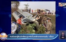 คนขับรถตู้รับนักเรียนวูบหลับในพลิกตกสะพานดับ 1เจ็บ3