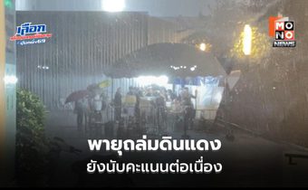 พายุฝนถล่มหน่วยเลือกตั้งดินแดง เจ้าหน้าที่ยังนับคะแนน พรรคประชาชนนำ