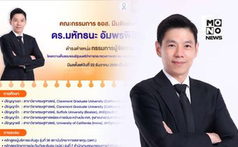 ธอส.ตั้ง ดร.มหัทธนะ อัมพรพิสิฏฐ์ นั่งกรรมการผู้จัดการคนใหม่