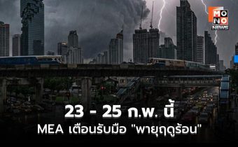 MEA เตือนรับมือ “พายุฤดูร้อน” 23 – 25 ก.พ. นี้