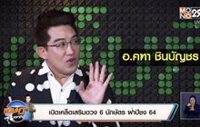 เปิดเคล็ดเสริมดวง 6 นักษัตร ฝ่าปีชง 64
