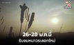 สภาพอากาศวันนี้ อุณหภูมิสูงขึ้น / 26-28 ม.ค. เตรียมรับอากาศเย็นอีกระลอก