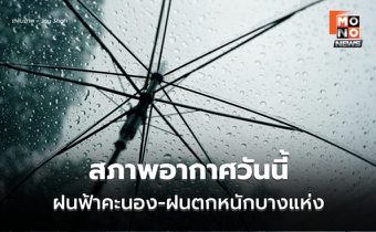 สภาพอากาศวันนี้ มีฝนฟ้าคะนอง-ฝนตกหนักบางแห่ง / เตือน 14-18 พ.ค. มีฝนเพิ่ม-ฝนตกหนัก