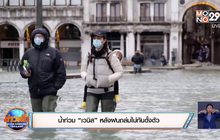น้ำท่วม “เวนิส” หลังฝนถล่มไม่ทันตั้งตัว