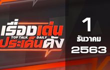 เรื่องเด่นประเด็นดัง Top Talk Daily 01-12-63