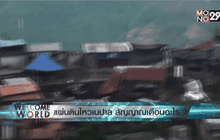 แผ่นดินไหวเนปาล สัญญาณเตือนอะไร ? ตอน 2