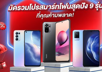 9 สมาร์ทโฟนน่าซื้อ LazMall 9.9 Mega Brands Sale