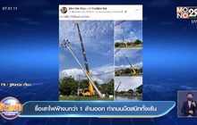 รื้อเสาไฟฟ้างบกว่า 1 ล้านออก ทำถนนมืดสนิททั้งเส้น