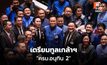 เตรียมทูลเกล้าฯ “ครม.อนุทิน 2” เคาะเก้าอี้ลงตัว “นิกร” เสียบ พม. หลังตรวจคุณสมบัติ