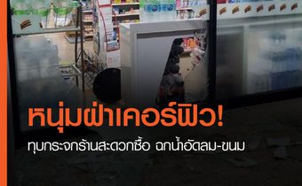 หนุ่มฝ่าเคอร์ฟิว! ทุบกระจกร้านสะดวกซื้อ ฉกน้ำอัดลม-ขนม