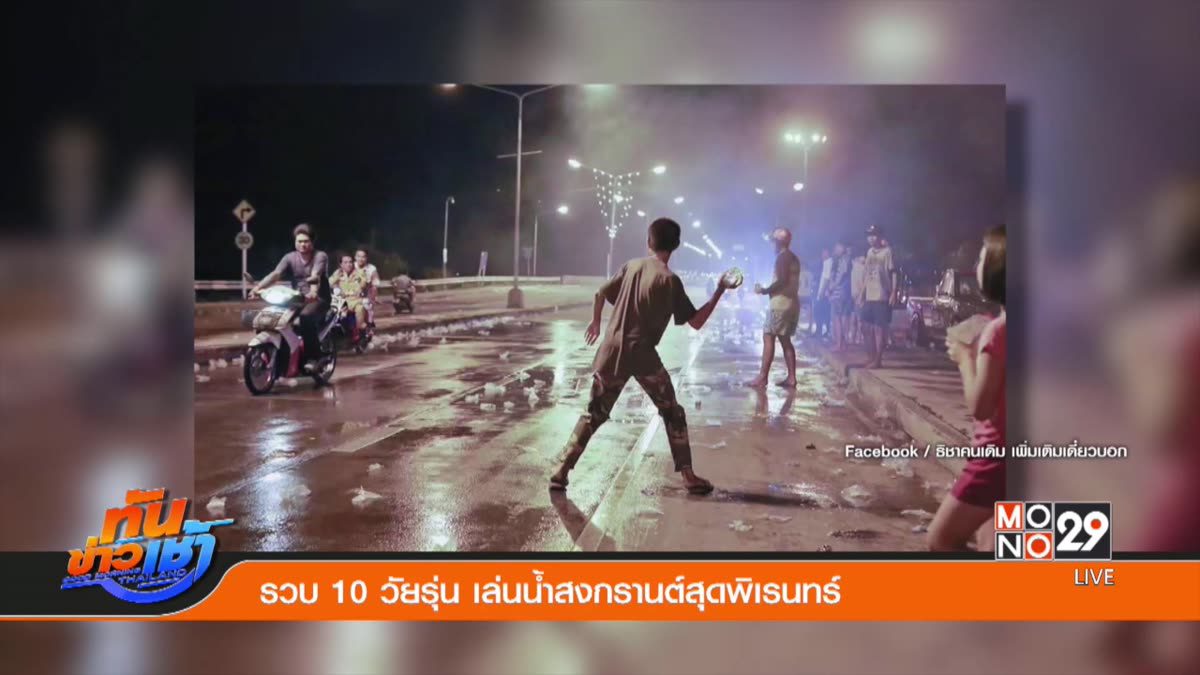 รวบ 10 วัยรุ่น เล่นน้ำสงกรานต์สุดพิเรนทร์