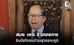 สมช. เคาะ 3 มาตรการ รับมือโดรนป่วนสุวรรณภูมิ