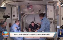 2 นักบินอวกาศอเมริกันถึงสถานีอวกาศนานาชาติแล้ว