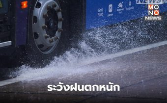 สภาพอากาศวันนี้ มีฝนฟ้าคะนอง / 40 จ. ระวังฝนตกหนัก