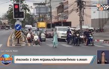 ตำรวจแจ้ง 2 ข้อหา หญิงลงมานั่งกลางแยกไฟแดง จ.สงขลา