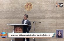 ชวน เผย ไม่มีนโยบายหักเงินเดือน ส.ส.ช่วยโควิด-19