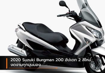 2020 Suzuki Burgman 200 อัปเดท 2 สีใหม่ งดงามทุกมุมมอง