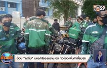 ม็อบ “แกร็บ” นครศรีธรรมราช ประท้วงขอเพิ่มค่าเบี้ยขยัน