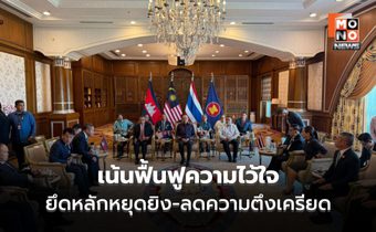 ประชุม GBC เดินหน้าฟื้นฟูความไว้วางใจ 2 กองทัพไทย-กัมพูชา ย้ำ หลักการหยุดยิง ลดความตึงเครียด