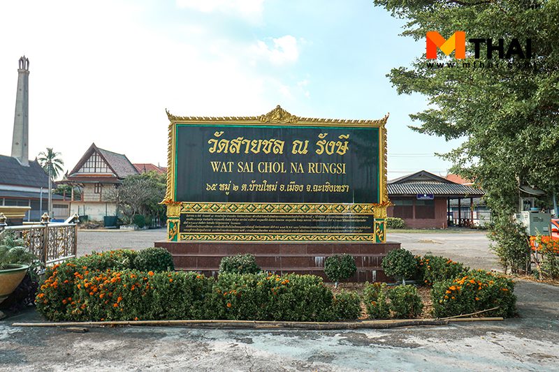 วัดสายชล ณ รังษี