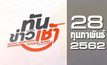 ทันข่าวเช้า Good Morning Thailand 28-02-62