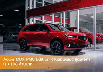 Acura MDX PMC Edition รุ่นพิเศษงานแฮนด์เมดสุดเลอค่า เริ่ม 1.98 ล้านบาท