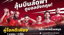 แจกรางวัลในงาน MONOMAX : WATCH PARTY – RED MATCH
