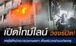 เปิดไทม์ไลน์ “วงจรปิด” เหตุไฟไหม้กระทรวงเกษตรฯ ตั้งแต่ช่วงเช้าจนเกิดเหตุ