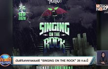 มันส์กับเทศกาลดนตรี “SINGING ON THE ROCK” 26 ก.ย.นี้