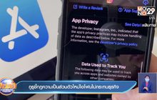 กูรูชี้กฎความเป็นส่วนตัวใหม่ไอโฟนไม่กระทบธุรกิจ