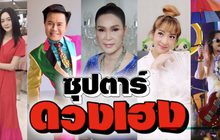 Gossip 29 EP.136 เปิดความเชื่อเสริมความเฮง ก่อนออกจากบ้านของเหล่าซุปตาร์