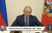 ผลประชามติทางการ ชาวรัสเซียหนุน “ปูติน” อยู่ยาว
