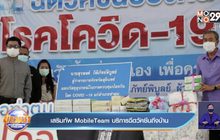 เสริมทัพ MobileTeam บริการฉีดวัคซีนถึงบ้าน