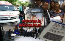 เร่งคลายปมคดีน้องปอนด์