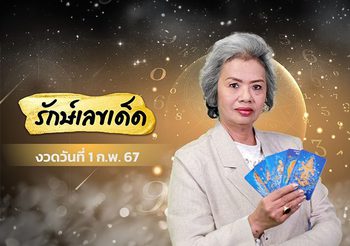 อ.รักษ์ เลขเด็ด ตามดวงวันเกิด งวดวันที่ 1 กุมภาพันธ์ 2567